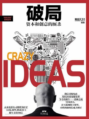 cover image of 破局：资本和创意的厮杀 (Crazy ideas)